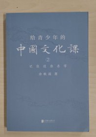 给青少年的中国文化课.2,记住这些名字