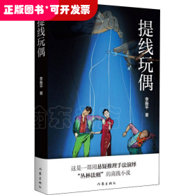 提線玩偶
