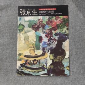 张京生油画作品选 作品签赠本 曹雨私藏图书