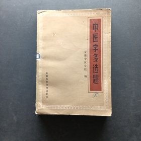 中医学多选题