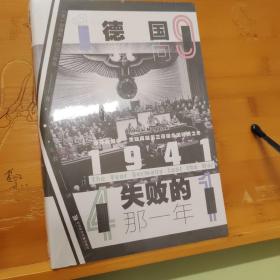 甲骨文丛书·1941：德国走向失败的那一年