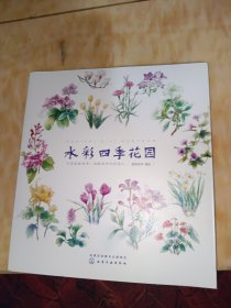 水彩四季花园