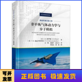 非平衡气体动力学与分子模拟