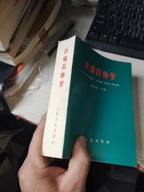 新编药物学著名 老中医签名