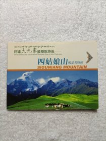 四姑娘山风景名胜区（立体地图+光盘）