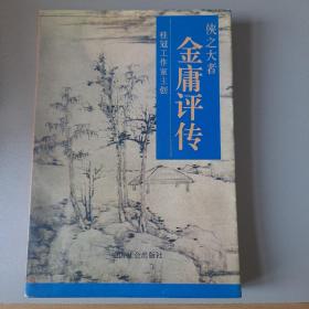 金庸评传
