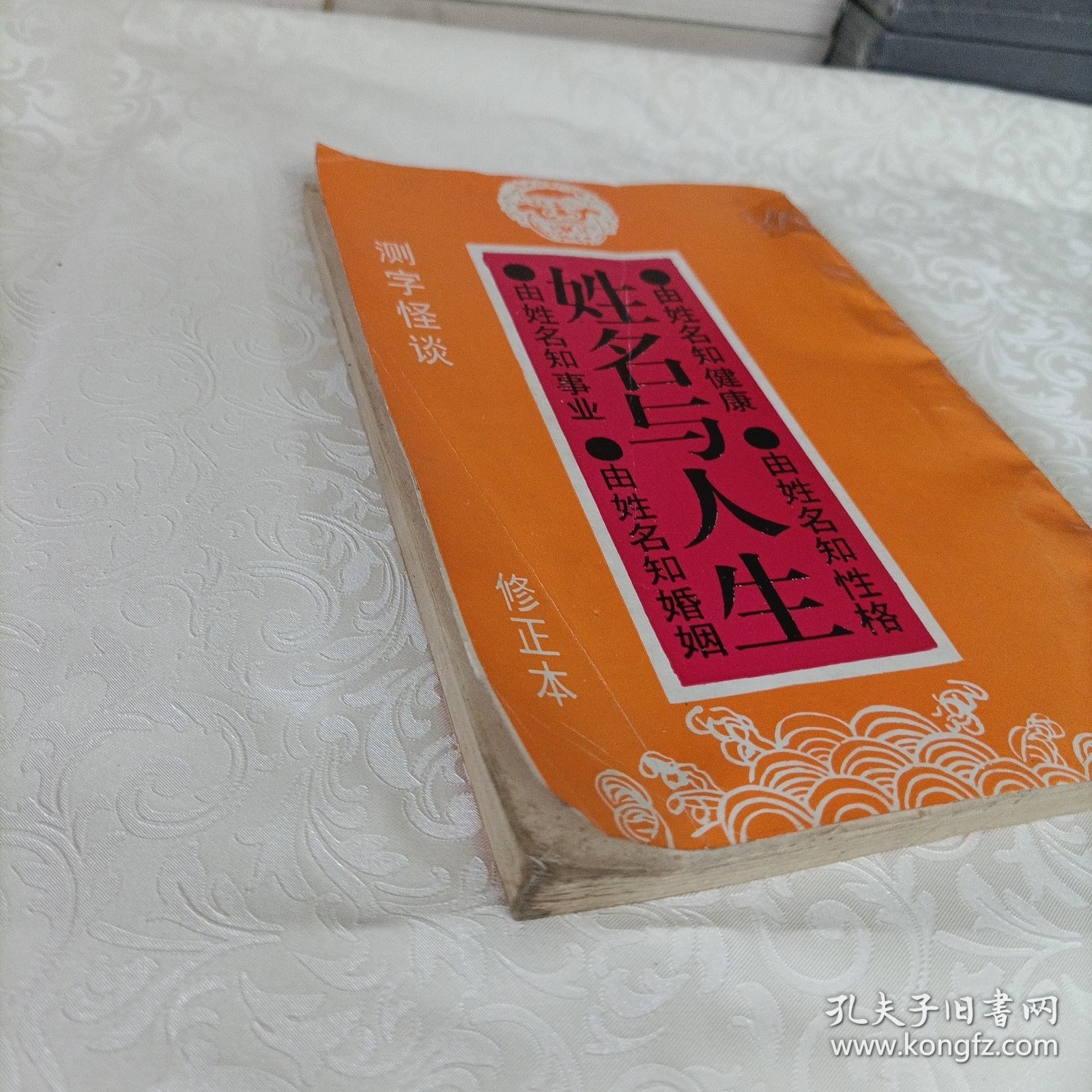 姓名与人生【修正本】