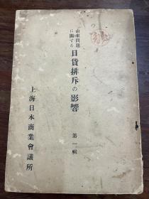 《山东问题に关する日货排斥の影响》（第一辑，上海日本商业会议所，日文版，私藏）