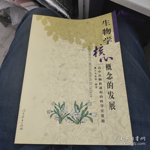 生物学核心概念的发展：高中生物新课程的科学史资源