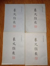 艺文类聚 1-4