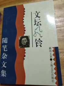 文坛风铃:随笔杂文集