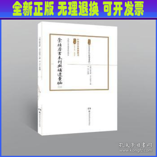 中国科技典籍选刊（第五辑）:崇祯历书未刊与补遗汇编