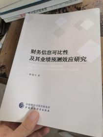 财务信息可比性及其业绩预测效应研究