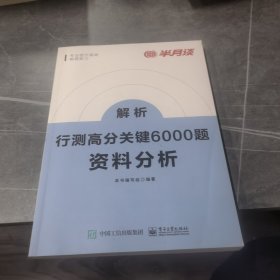 行测高分关键6000题·资料分析（全2册）