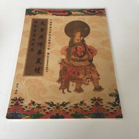 传统文化经典临摹字帖：大方广佛华严经普賢菩萨行愿品