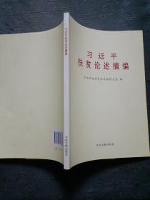 习近平扶贫论述摘编
