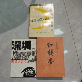 《穆斯林的葬礼》、 《红楼梦》上册、深圳的斯芬克思之谜，如图所示3本合售