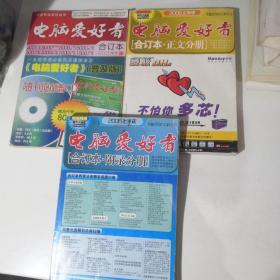 电脑爱好者2006年3本超级合订本