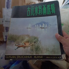 古元水彩画选辑