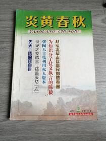 炎黄春秋2001年第2期