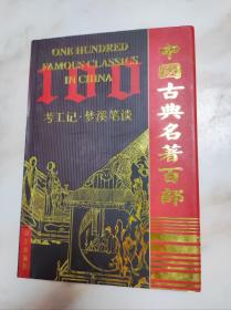 中国古典名著百部：考工记、梦溪笔谈