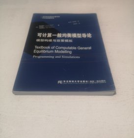 当代财经管理名著译库·DSGE经典译丛·可计算一般均衡模型导论：模型构建与政策模拟