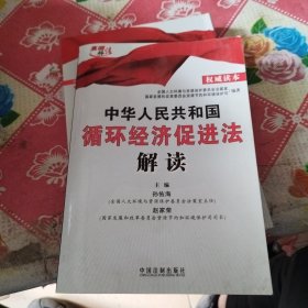 中华人民共和国循环经济促进法解读