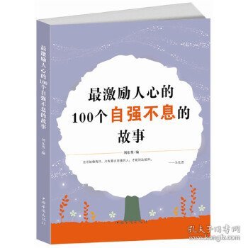 最激励人心的100个自强不息的故事