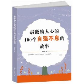 最激励人心的100个自强不息的故事