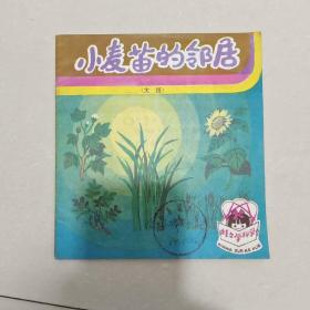 小麦苗的邻居