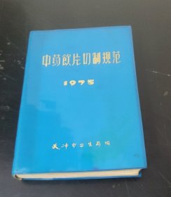 中药饮片切制规范 (1975)