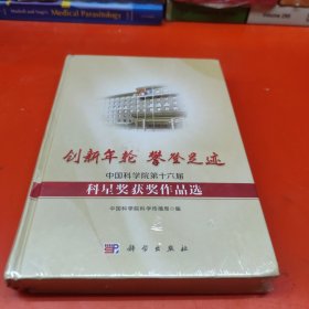 创新年轮 攀登足迹——中国科学院第十六届科星奖获奖作品选