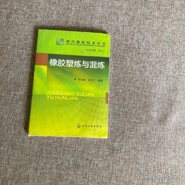 现代橡胶技术丛书：橡胶塑炼与混炼