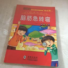 脑筋急转弯小学注音版全套4册