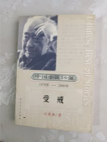 受戒：中国小说50强1978-2000