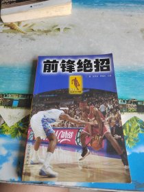 NBA顶尖高手技术精解：前锋绝招