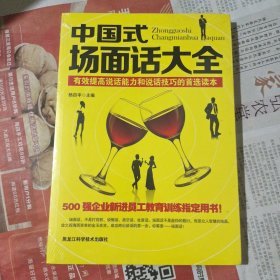 中国式场面话大全