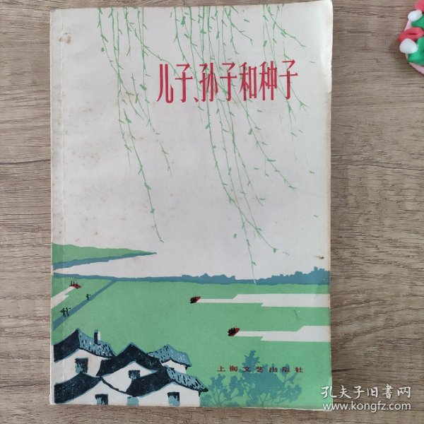 《儿子、孙子和种子》（上海文艺，插图本）1979年一版一印  红色文学  1版1印  怀旧收藏