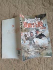 《儿童文学》金牌作家书系--驯鹿苔原2 苔原劫