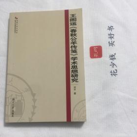 『保证正版＊库存现货』王闿运《春秋公羊传笺》学术思想研究