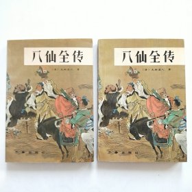 八仙全传 上下 全二册