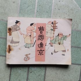 连环画，曹霑进京