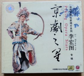 当代京剧名家唱片系列 京剧之星 李宏图专辑 （CD 1片装）