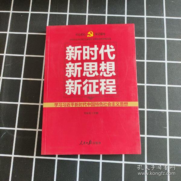 新时代   新思想   新征程