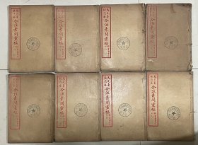 马元台 张隐庵合注素问灵枢（1——8辑）