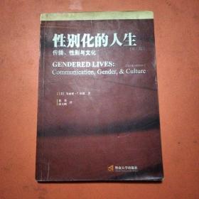 性别化的人生：传播、性别与文化