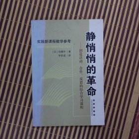 静悄悄的革命：创造活动、合作、反思的综合学习新课程