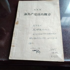 论共产党员的修养