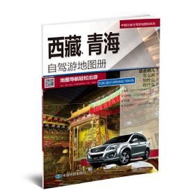 2017中国分省自驾游地图册系列——西藏、青海自驾游地图册❤ 中图北斗文化传媒（北京）有限公司 中国地图出版社9787503190209✔正版全新图书籍Book❤