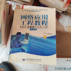 网络应用工程教程:SNA迁移到TCP/IP 含盘